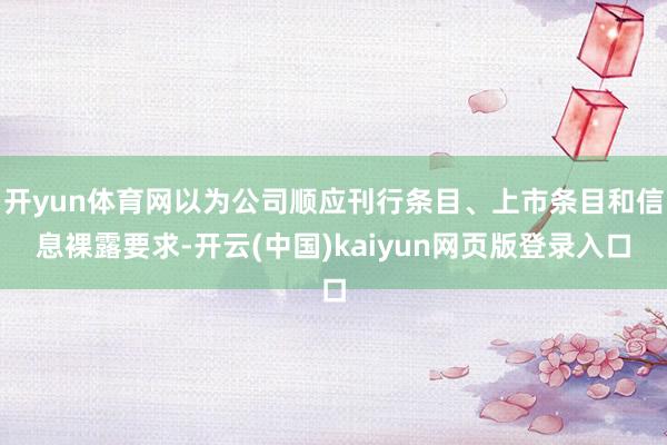 开yun体育网以为公司顺应刊行条目、上市条目和信息裸露要求-开云(中国)kaiyun网页版登录入口