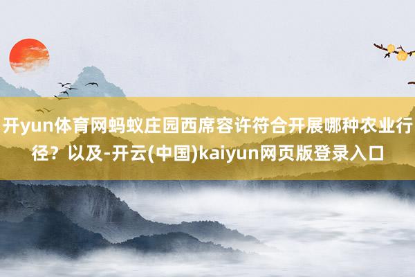 开yun体育网蚂蚁庄园西席容许符合开展哪种农业行径？以及-开云(中国)kaiyun网页版登录入口