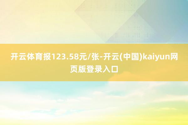 开云体育报123.58元/张-开云(中国)kaiyun网页版登录入口