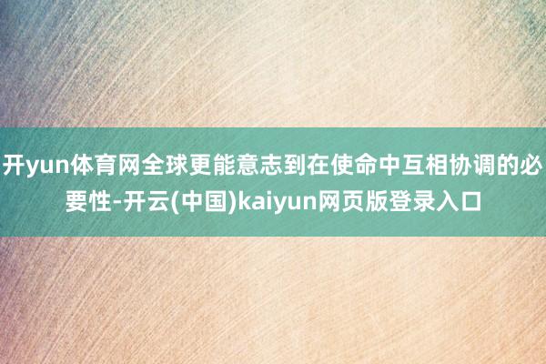 开yun体育网全球更能意志到在使命中互相协调的必要性-开云(中国)kaiyun网页版登录入口