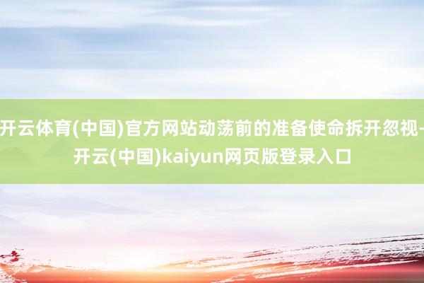 开云体育(中国)官方网站动荡前的准备使命拆开忽视-开云(中国)kaiyun网页版登录入口