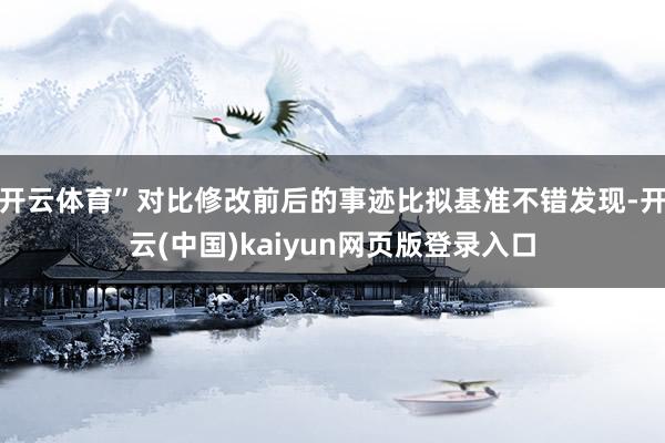 开云体育”对比修改前后的事迹比拟基准不错发现-开云(中国)kaiyun网页版登录入口