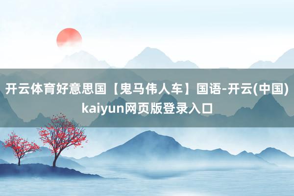 开云体育好意思国【鬼马伟人车】国语-开云(中国)kaiyun网页版登录入口