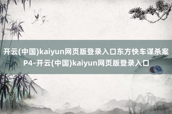 开云(中国)kaiyun网页版登录入口东方快车谋杀案P4-开云(中国)kaiyun网页版登录入口