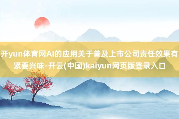 开yun体育网AI的应用关于普及上市公司责任效果有紧要兴味-开云(中国)kaiyun网页版登录入口
