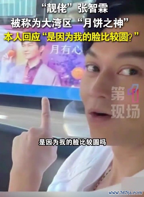 张智霖酬金被称大湾区“月饼之神”  “是因为我的脸相比圆吗？”