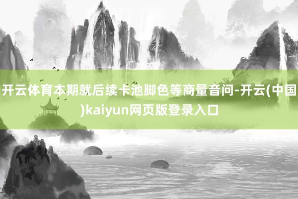 开云体育本期就后续卡池脚色等商量音问-开云(中国)kaiyun网页版登录入口
